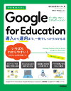 今すぐ使えるかんたん　Google for Education　～導入