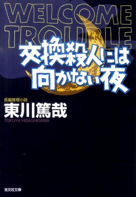 交換殺人には向かない夜