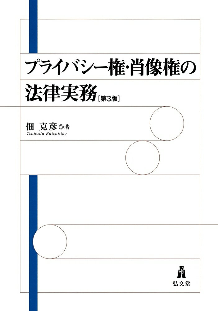 プライバシー権・肖像権の法律実務 [ 佃　克彦 ]