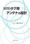 RFIDタグ用アンテナの設計 [ 高橋応明 ]