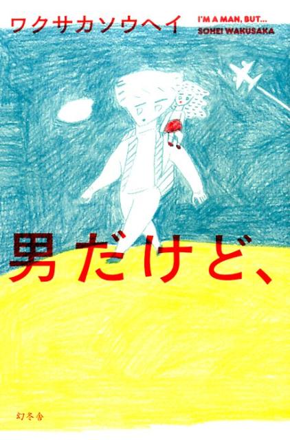 男だけど、 [ ワクサカソウヘイ ]