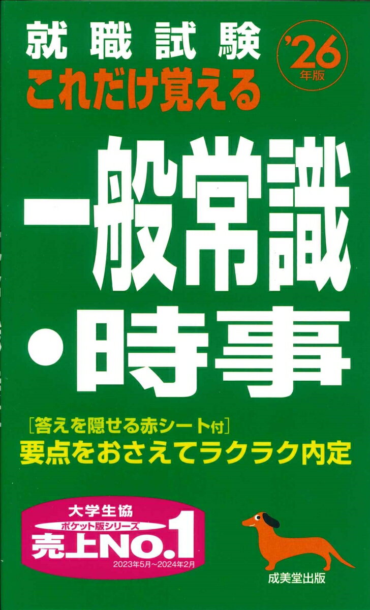 就職試験 これだけ覚える一般常識・時事 '26年版