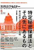 特定秘密保護法とその先にあるもの