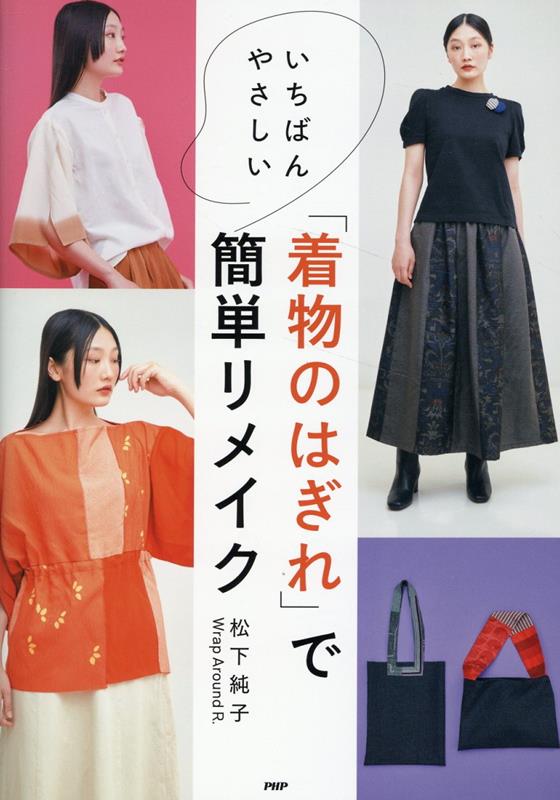 いちばんやさしい「着物のはぎれ」で簡単リメイク