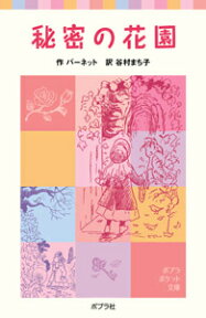 秘密の花園 （ポプラポケット文庫　世界の名作　5） [ バーネット ]