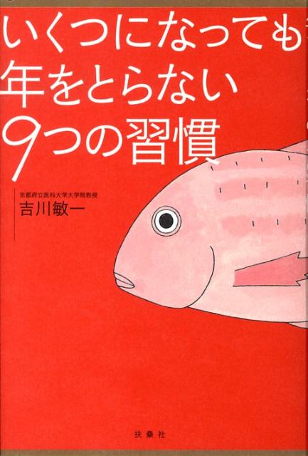 いくつになっても年をとらない9つの習慣