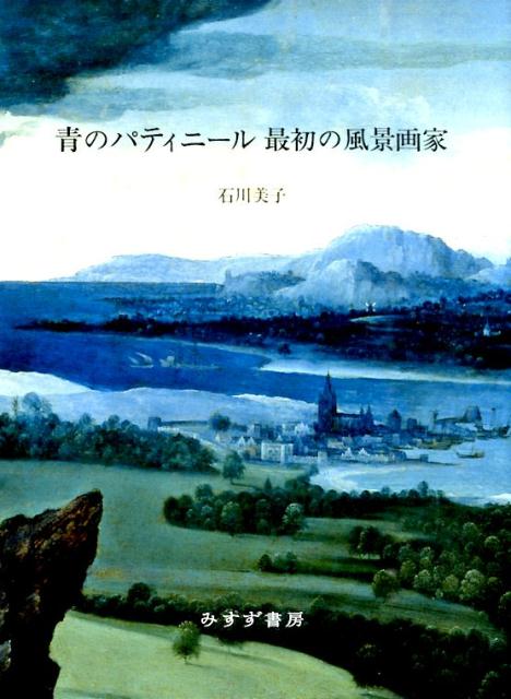 青のパティニール最初の風景画家 [ 石川美子 ]