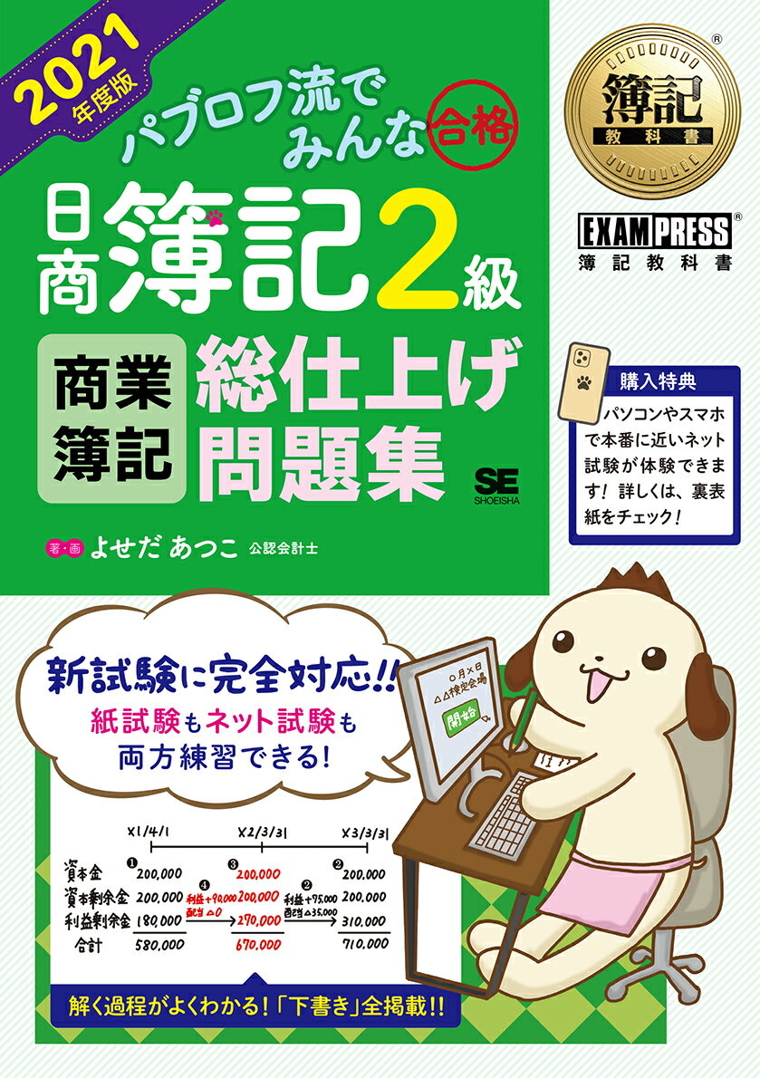 簿記教科書 パブロフ流でみんな合格 日商簿記2級 商業簿記 総仕上げ問題集 2021年度版