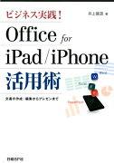 ビジネス実践！　Office　for　iPad／iPhone活用術