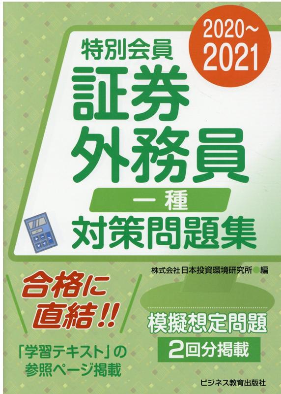 2020-2021　証券外務員 特別会員 対策問題集 一種