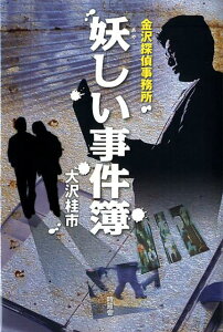 妖しい事件簿 金沢探偵事務所 [ 大沢桂市 ]