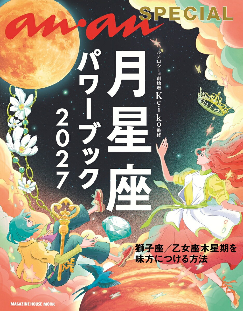 anan SPECIAL 月星座パワーブック2027 [ Keiko ]