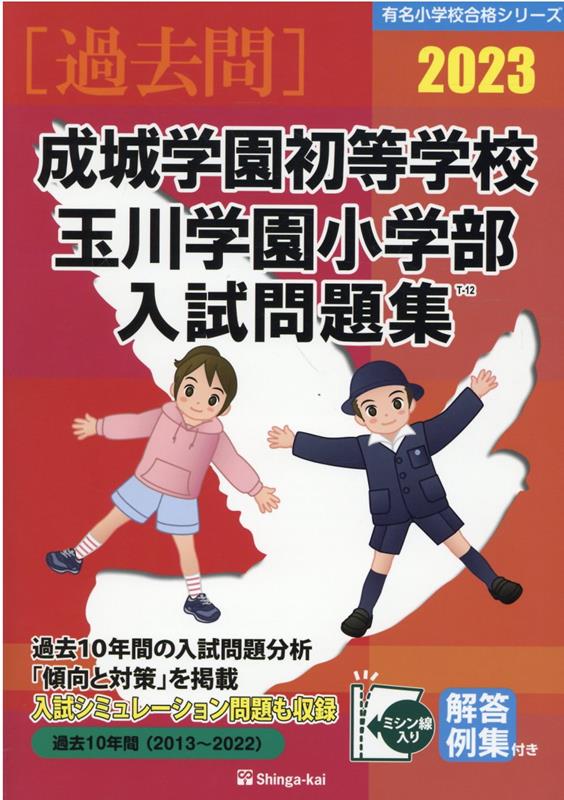 成城学園初等学校・玉川学園小学部入試問題集（2023） （有名小学校合格シリーズ） [ 伸芽会教育研究所 ]