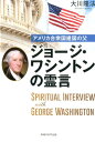 アメリカ合衆国建国の父ジョージ ワシントンの霊言 （OR books） 大川隆法