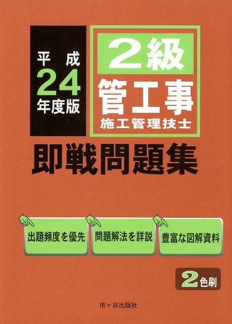 2級管工事施工管理技士即戦問題集（平成24年度版）