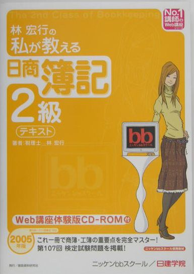 林宏行の私が教える日商簿記2級テキスト（2005年版）