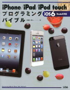 iPhone／iPad／iPod　touchプログラミングバイブル