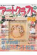 四季彩アートクラフト（vol．5） 総勢100人が魅せる豪華絢爛！春夏ペイント特集 （Hinode　mook）