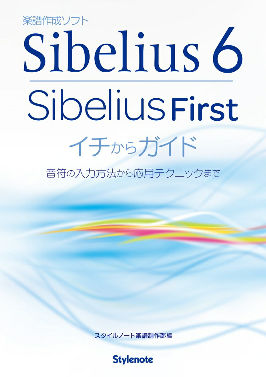 Sibelius6・SibeliusFirstイチからガイド 音符の入力方法から応用テクニックまで [ スタイルノート楽譜制作部 ]