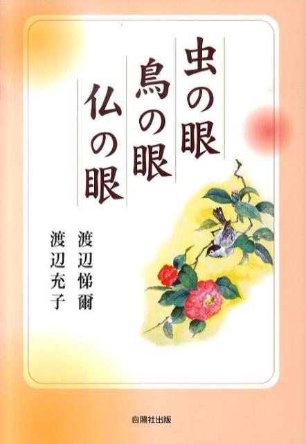 虫の眼鳥の眼仏の眼