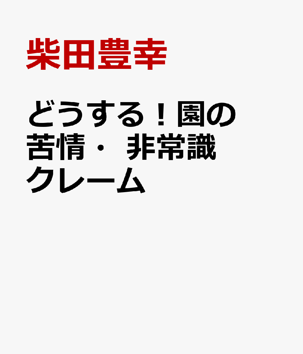 どうする！園の苦情・非常識クレーム [ 柴田豊幸 ]