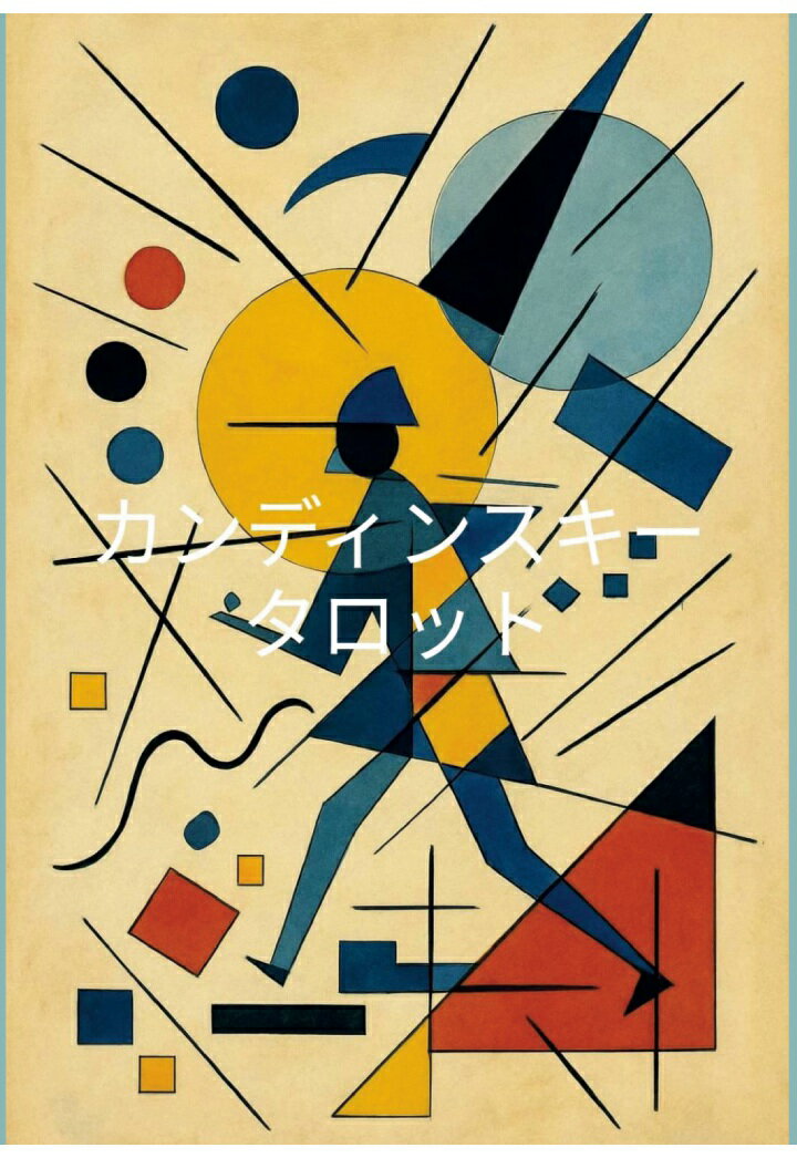 【POD】カンディンスキー　タロット [ 水久保　淳 ]