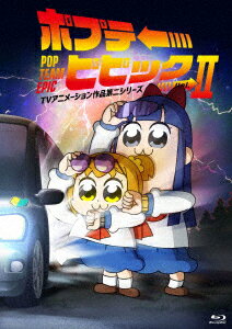 ポプテピピック TVアニメーション作品第二シリーズ 2【Blu-ray】