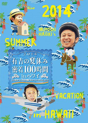 有吉の夏休み2014　密着100時間　in　ハワイ　もっと見たかった人の為に放送できなかったやつも入れましたDVD