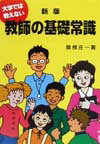 大学では教えない教師の基礎常識新版