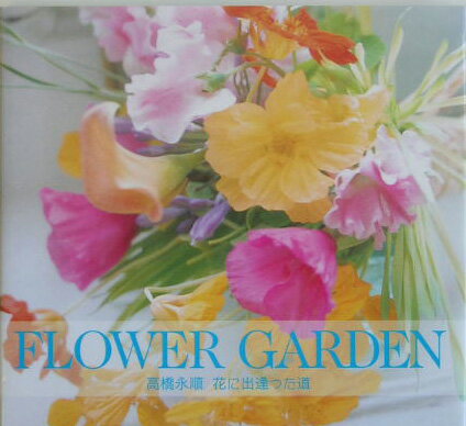 Flower　garden 花に出逢った道 