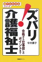 合格から仕事探しのポイントまで 誰でもわかるシリーズ 今村朋子 現代婦人問題研究会ズバリ カイゴ フクシシ イマムラ,トモコ 発行年月：2007年07月 ページ数：198p サイズ：単行本 ISBN：9784845005598 今村朋子（イマムラトモコ） 教育、福祉関係のフリーライターであると同時に、障害者やその家族など、福祉当事者が、福祉情報の発信や福祉に関するコーディネイトをするグループ「アウトリーチ」を主宰（本データはこの書籍が刊行された当時に掲載されていたものです） 第1章　介護福祉士って何？（人ごとではない「介護問題」／「家族頼み」だった従来の介護　ほか）／第2章　介護福祉士の職場を知る（資格を生かせる職場／高齢者施設　ほか）／第3章　介護福祉士になるための準備と資格取得（介護福祉士になるためのいくつかのルート／受験資格と試験の概要　ほか）／第4章　国家試験の科目内容と学習方法（大きく3つに分かれている13科目／自分にあった学習方法を選択する）／お役立ち情報 本 人文・思想・社会 教育・福祉 福祉 資格・検定 介護・福祉関係資格 介護福祉士