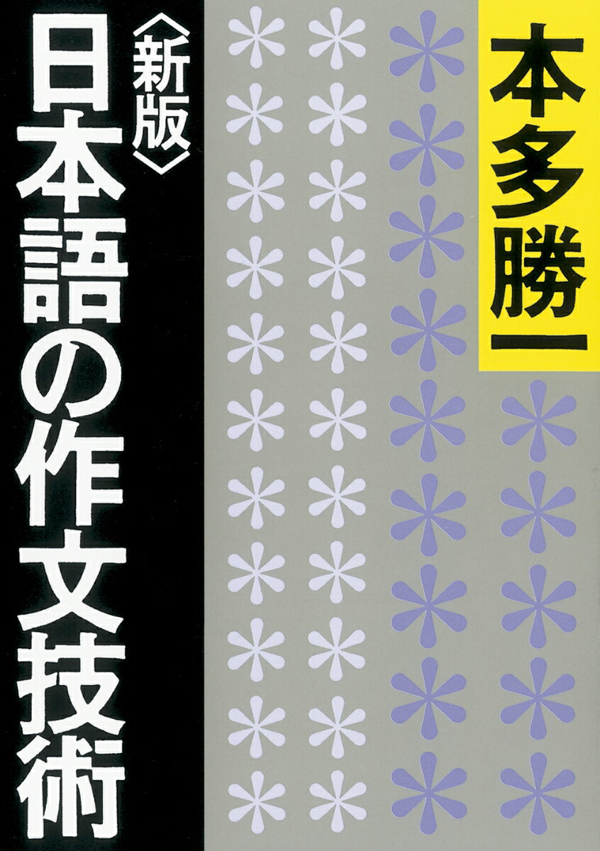 日本語の作文技術新版 （朝日文庫