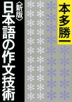 日本語の作文技術新版 （朝日文庫） [ 本多勝一 ]