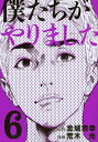 僕たちがやりました(6) (ヤンマガKCスペシャル) [ 荒...