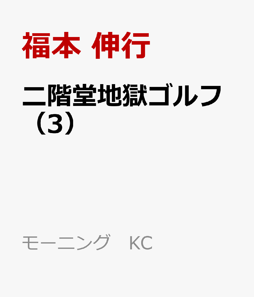 二階堂地獄ゴルフ（3） （モーニング KC） [ 福本 伸行 ]