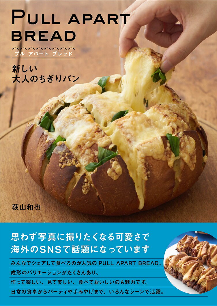 PULL　APART　BREAD　プル　アパート　ブレッド