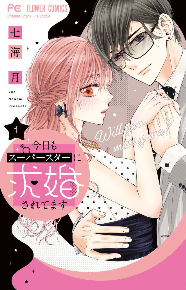 今日もスーパースターに求婚されてます の表紙