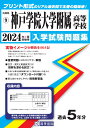 神戸学院大学附属高等学校(2024年春受験用) (兵庫県私立高等学校入学試験問題集)