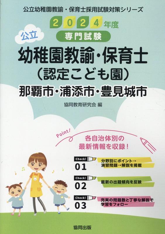 那覇市・浦添市・豊見城市の公立幼稚園教諭・保育士（認定こども園）（2024年度版）