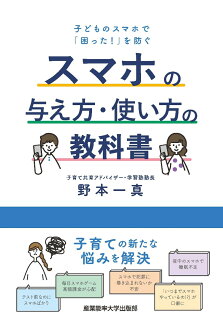 スマホの与え方・使い方の教科書 子どものスマホで「困った!」を防ぐの表紙
