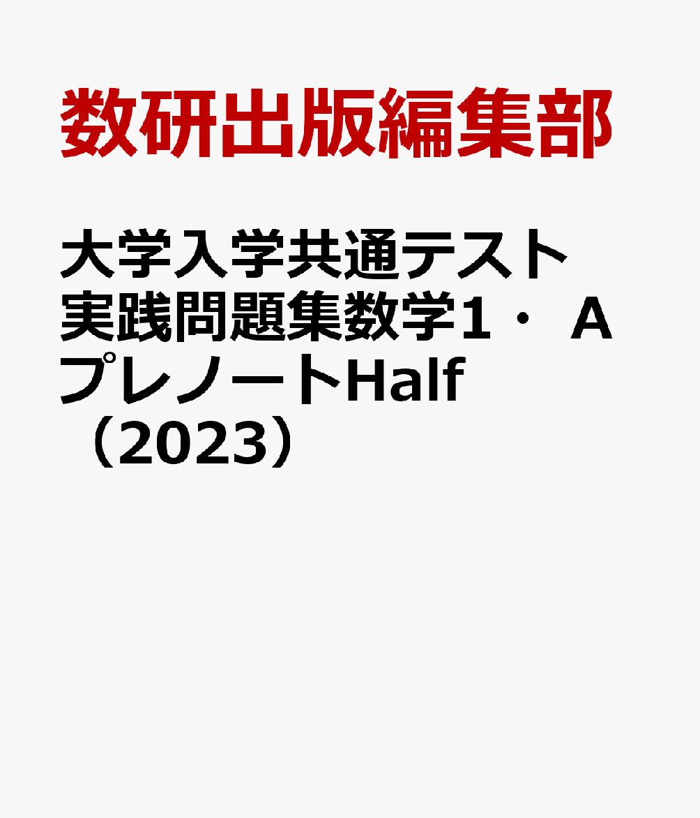 大学入学共通テスト実践問題集数学1・AプレノートHalf（2023）