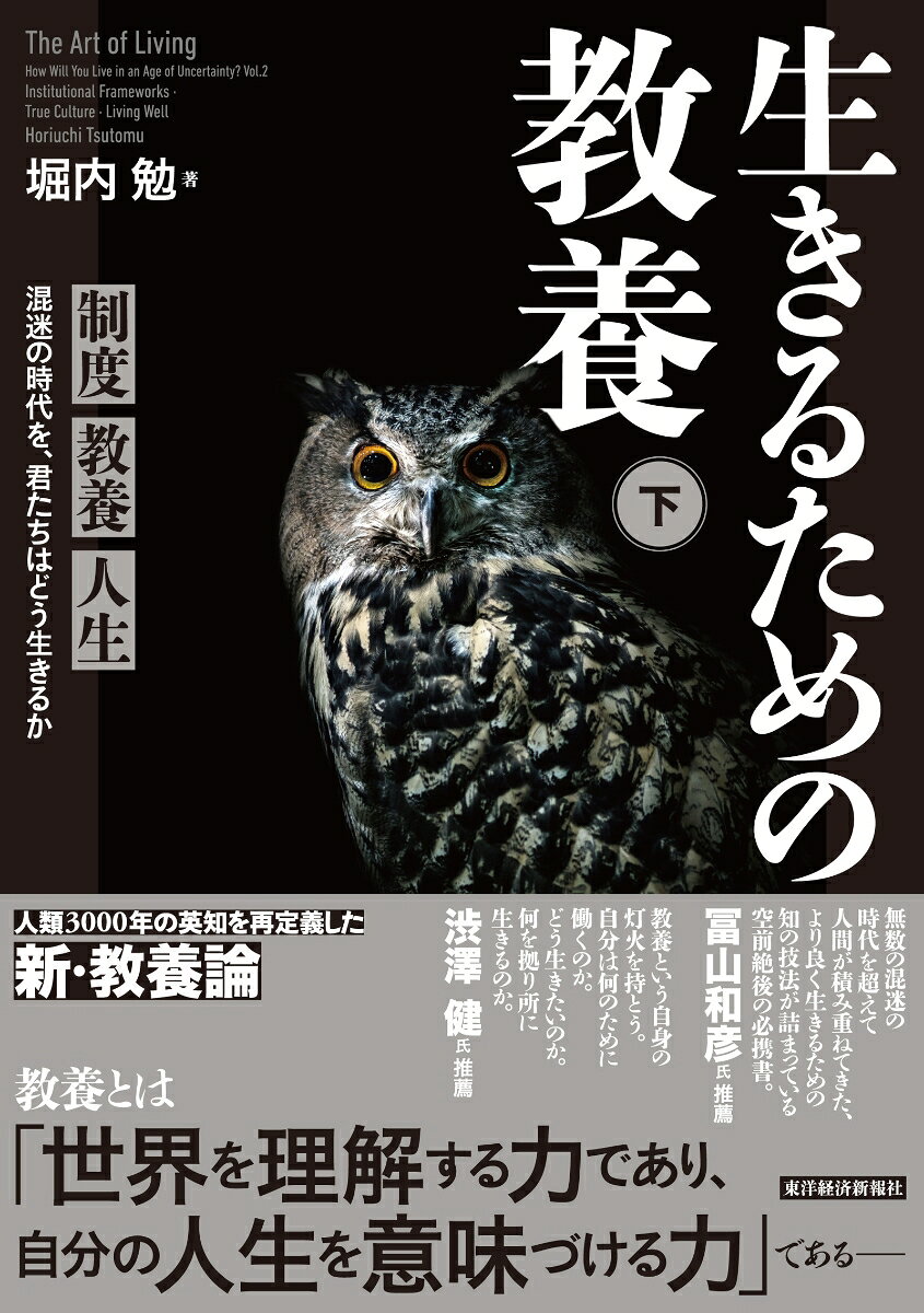 人類3000年の英知を再定義した新・教養論

教養とは「世界を理解する力であり、自分の人生を意味づける力であるーー



無数の混迷の時代を超えて人間が積み重ねてきた、より良く生きるための知の技法が詰まっている。空前絶後の必携書。
ーー冨山和彦氏推薦

教養という自身の灯火を持とう。自分は何のために働くのか。どう生きたいのか。何を拠り所に生きるのか。
ーー渋澤健氏推薦
【上巻】

はじめに
本書の読み方

第I部　根源的な問いーーこの世界と人間とは何か
第1章　大きな物語の喪失
第2章　我々はどこから来たのか
第3章　我々は何者か
第4章　我々はどこへ行くのか

第II部　善く生きるーー幸せとは何か
第5章　哲学の幸福論
第6章　心理学の幸福論
第7章　幸福とは何か

第III部　思考という枠組みーー我々の思い込みとは何か
第8章　人類の思考の歴史
第9章　思考の固定化と転換

【下巻】
第IV部　制度という枠組みーー我々を捉えるシステムとは何か
第10章　個人と社会
第11章　制度という枠組み

第V部　枠組みを超える教養ーー真の教養とは何か
第12章　教養とリベラルアーツ
第13章　生きるための教養

第VI部　君たちはどう生きるかーー何が自分を創るのか
第14章　資本主義とは何か
第15章　どんなことが起こってもこれだけは本当だということ
第16章　僕たちはどう生きるか

おわりに
謝辞
主要参考文献