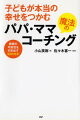 子どもが本当の幸せをつかむ魔法のパパ・ママコーチング