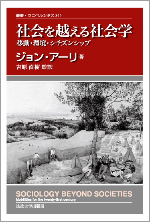 社会を越える社会学