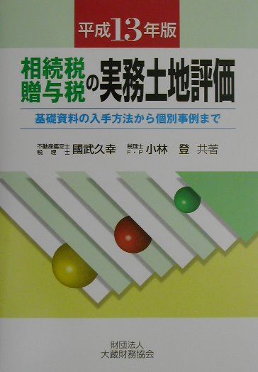 相続税・贈与税の実務土地評価（平成13年版）