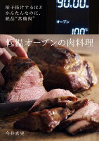 低温オーブンの肉料理