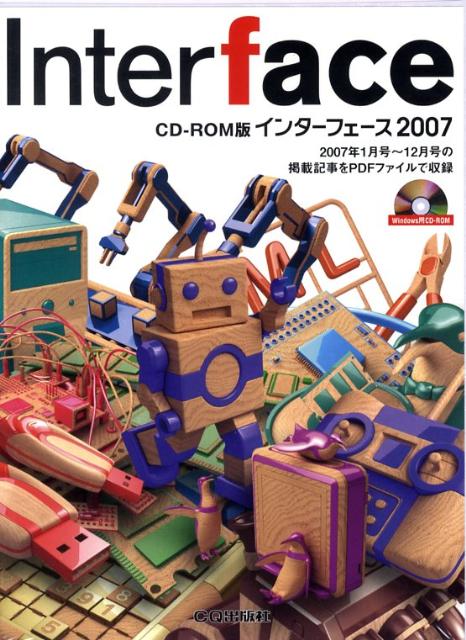 インターフェース（2007） CD-ROM版 （＜CD-ROM＞）