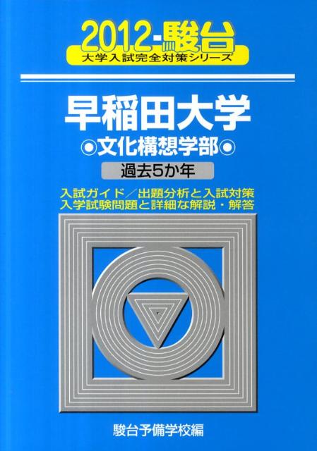 早稲田大学文化構想学部（2012）