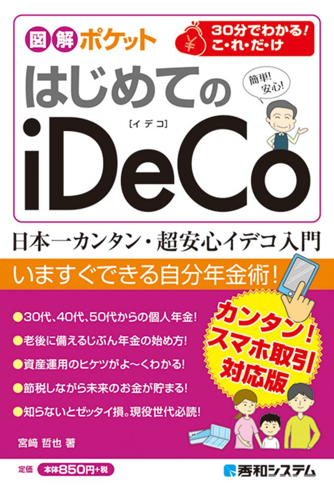 図解ポケット はじめてのiDeCo [ 宮崎哲也 ]