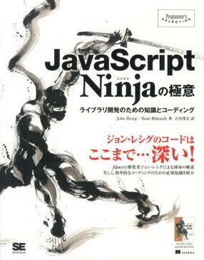 JavaScript　Ninjaの極意 ライブラリ開発のための知識とコーディング （Programmer’s　selection） [ ジョン・レシグ ]